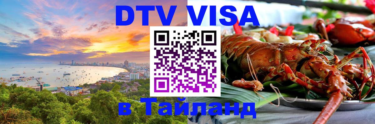 Стоимость и условия DTV визы — оформление в Таиланд под ключ - Куала-Лумпур 
