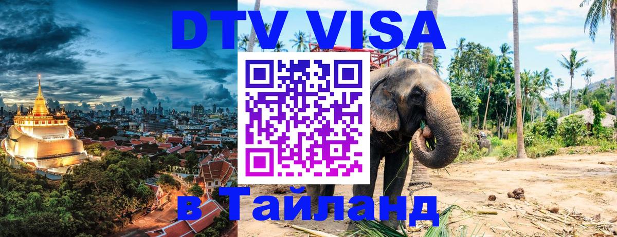 Сколько стоит виза DTV в Тайланд 