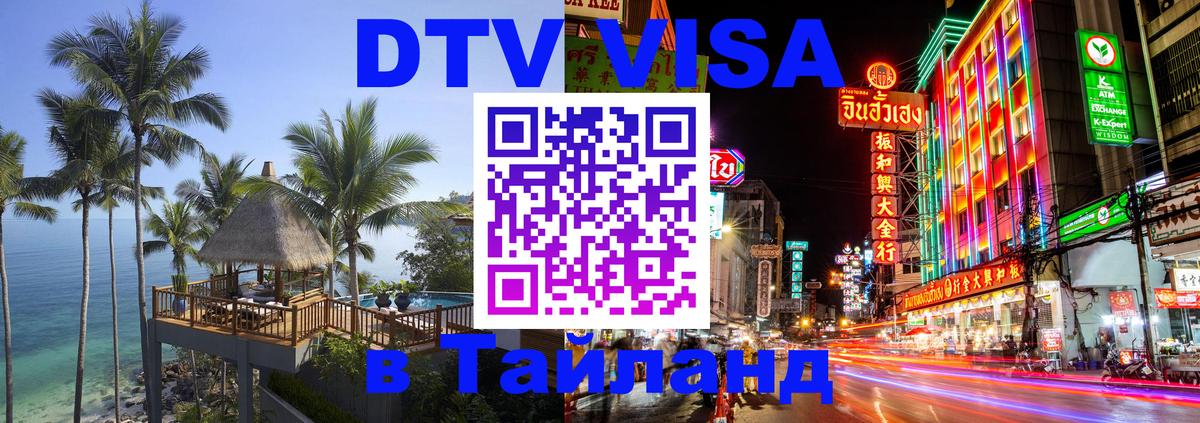 Долгосрочная виза DTV в Тайланд 